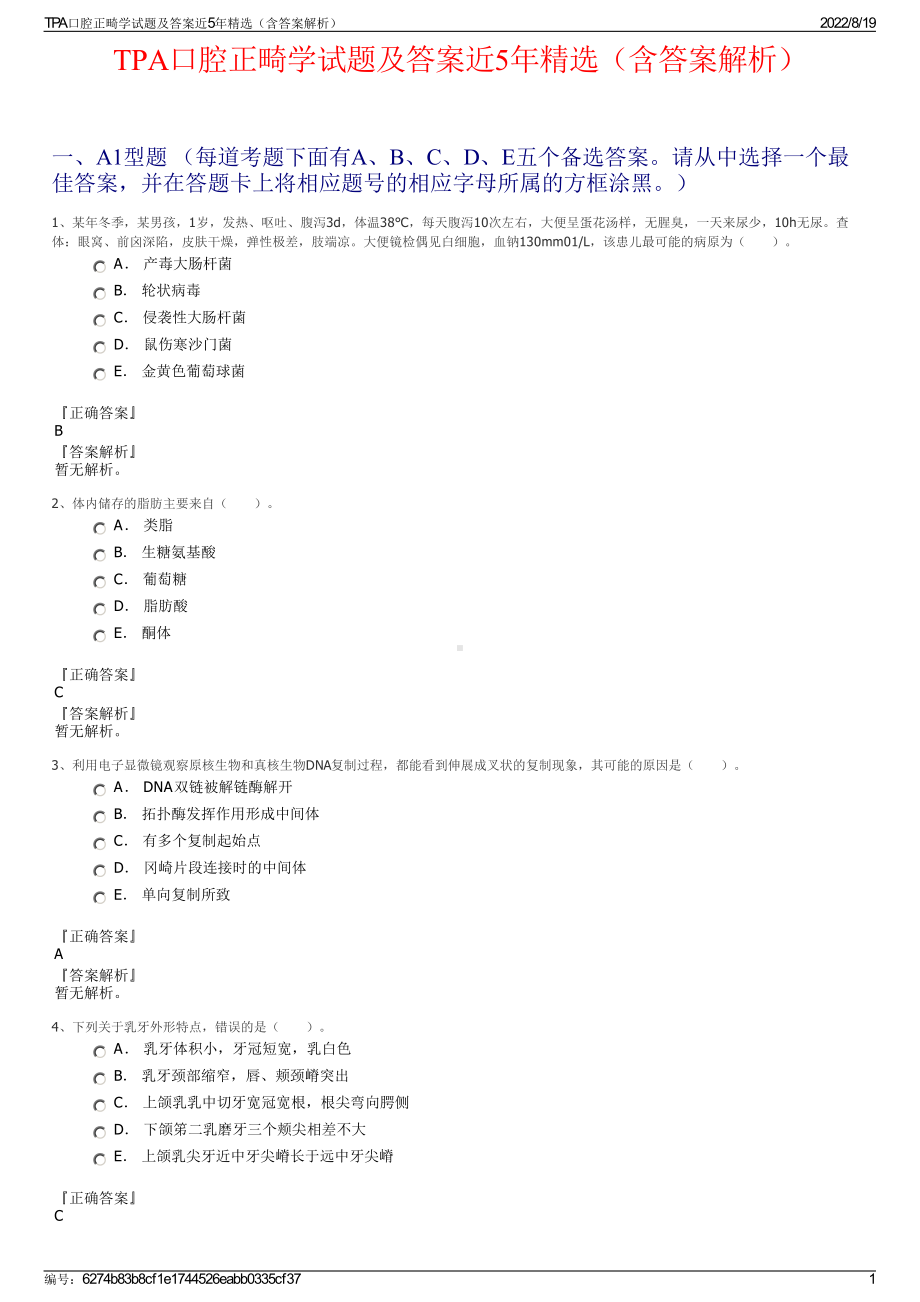 TPA口腔正畸学试题及答案近5年精选（含答案解析）.pdf_第1页