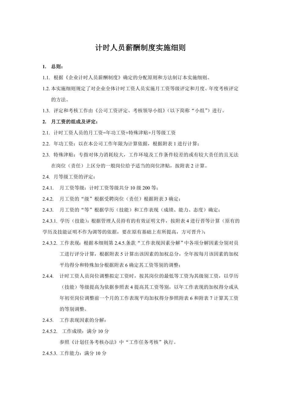 某某公司计时人员薪酬制度实施方案 .docx_第1页