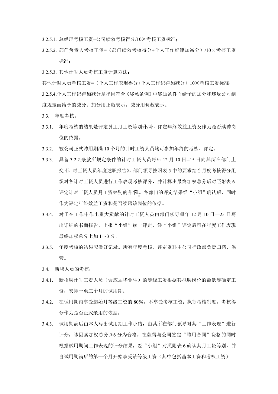 某某公司计时人员薪酬制度实施方案 .docx_第3页