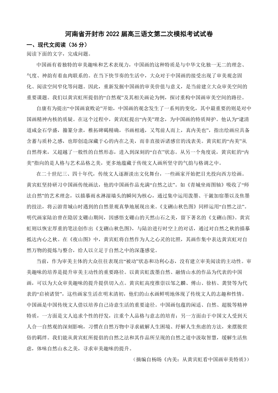 河南省开封市2022届高三语文第二次模拟考试试卷（附答案）.pdf_第1页