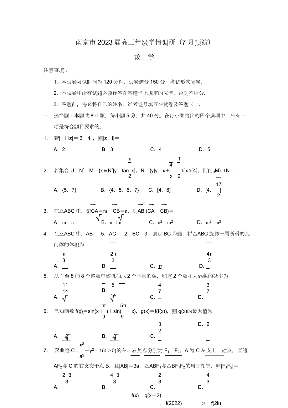 南京市2023届高三年级学情调研（7月预演）.doc_第1页