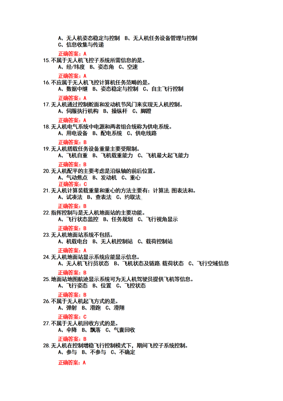 2022年无人机驾驶员资格证照+考试题+题库+参考答案.docx_第2页