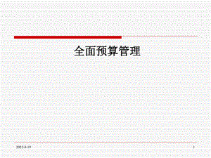 全面预算管理参考培训课件.ppt