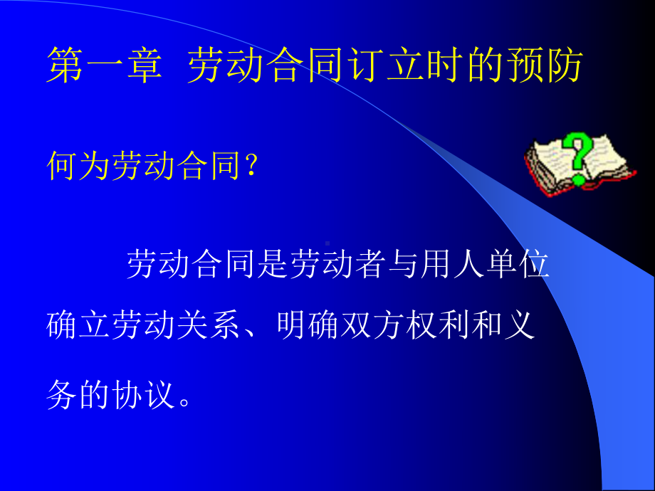 （经典课件）zenyang 有效预防劳动争议培训课程.pptx_第2页