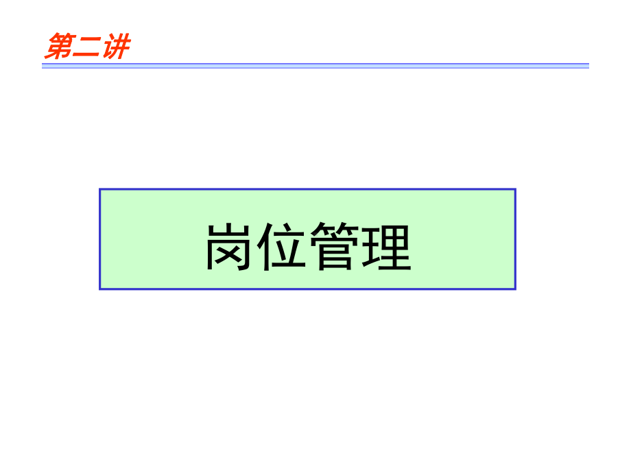 人力资源岗位管理经典培训课件.pptx_第1页