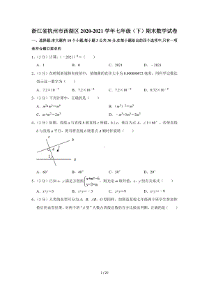 浙江省杭州市西湖区2020-2021学年七年级（下）期末数学试卷（Word版含答案）.docx