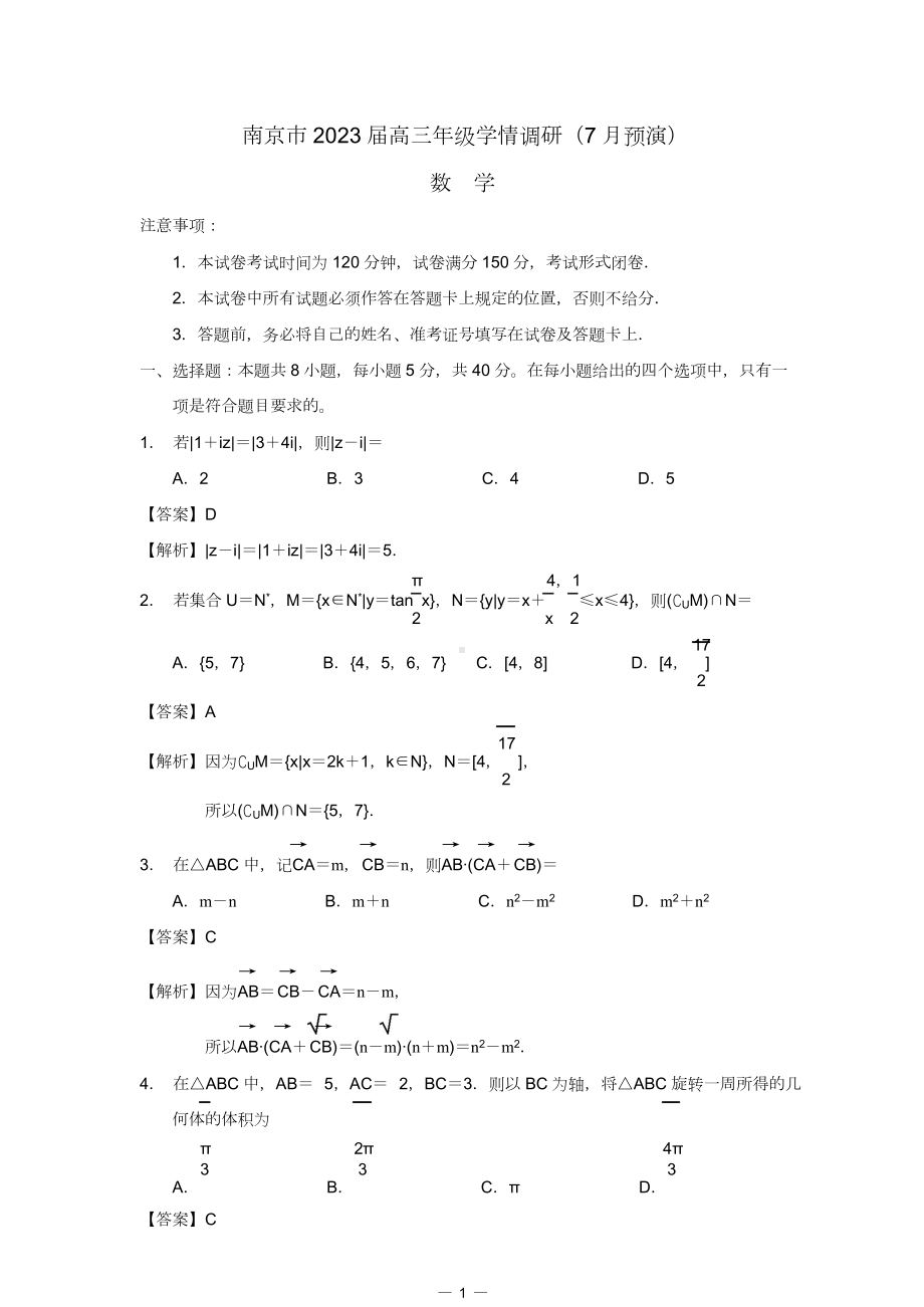 南京市2023届高三年级学情调研（7月预演）答案解析.doc_第1页