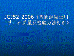 骨料基本知识及试验方法学习培训课件.ppt