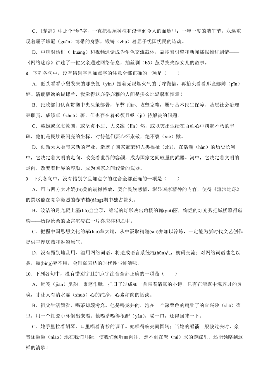 备战2023年高考语文一轮复习专题01：字音及答案.docx_第3页