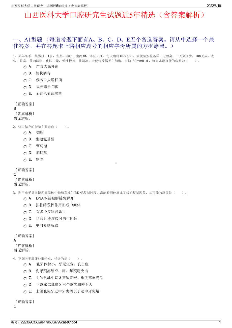 山西医科大学口腔研究生试题近5年精选（含答案解析）.pdf_第1页