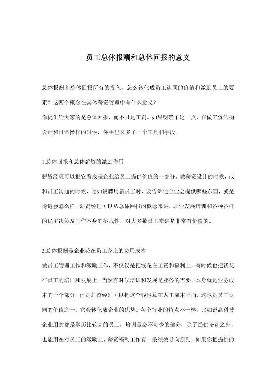 企业 员工总体报酬和总体回报的意义.docx_第1页