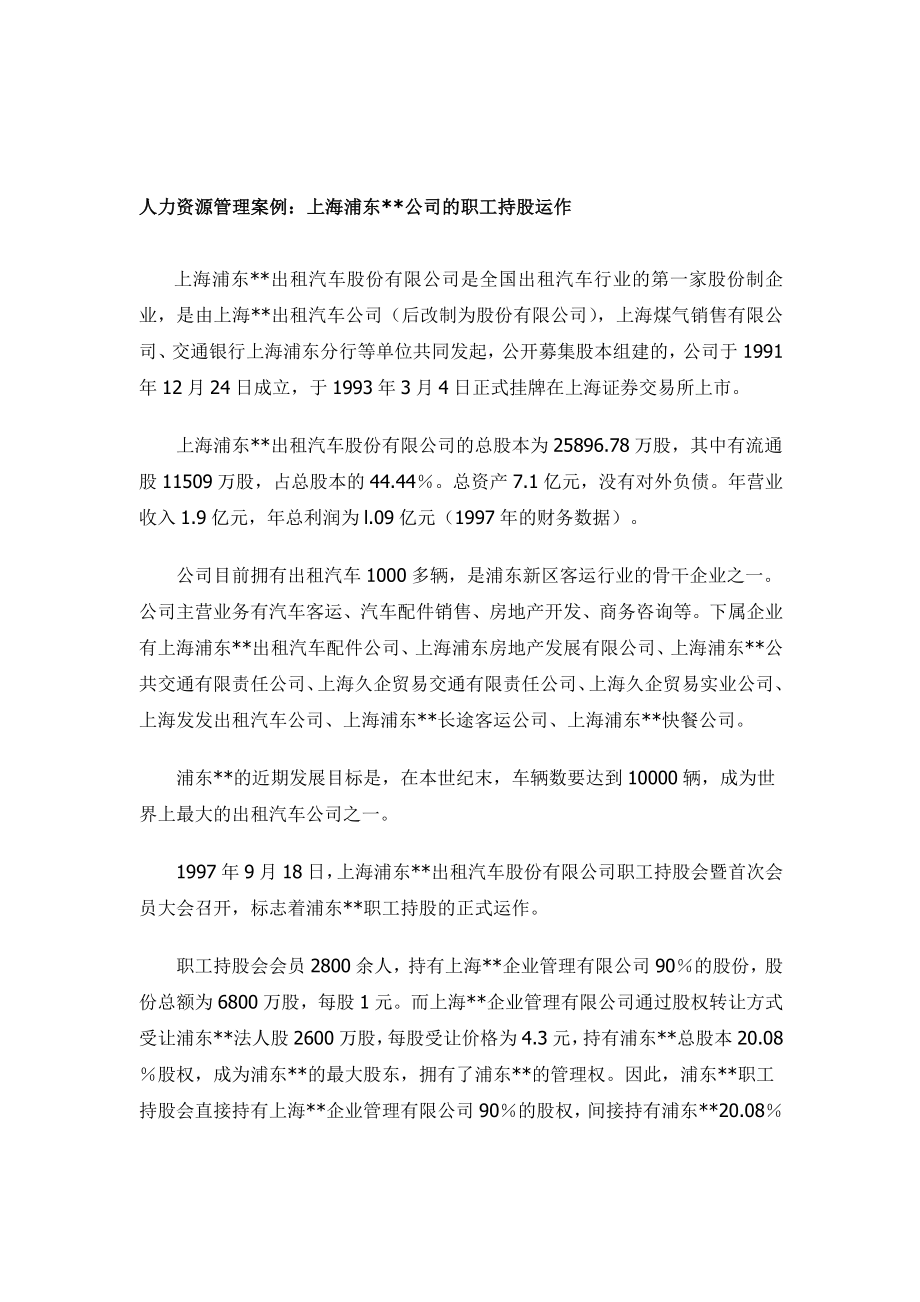 人力资源管理案例：上海浦东DZH公司的职工持股运作.docx_第1页