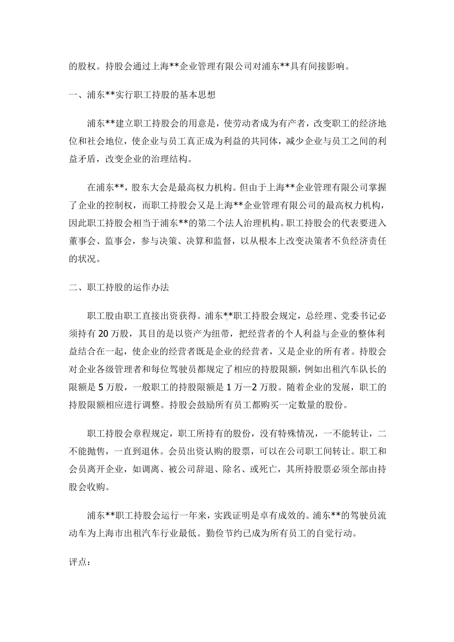 人力资源管理案例：上海浦东DZH公司的职工持股运作.docx_第2页