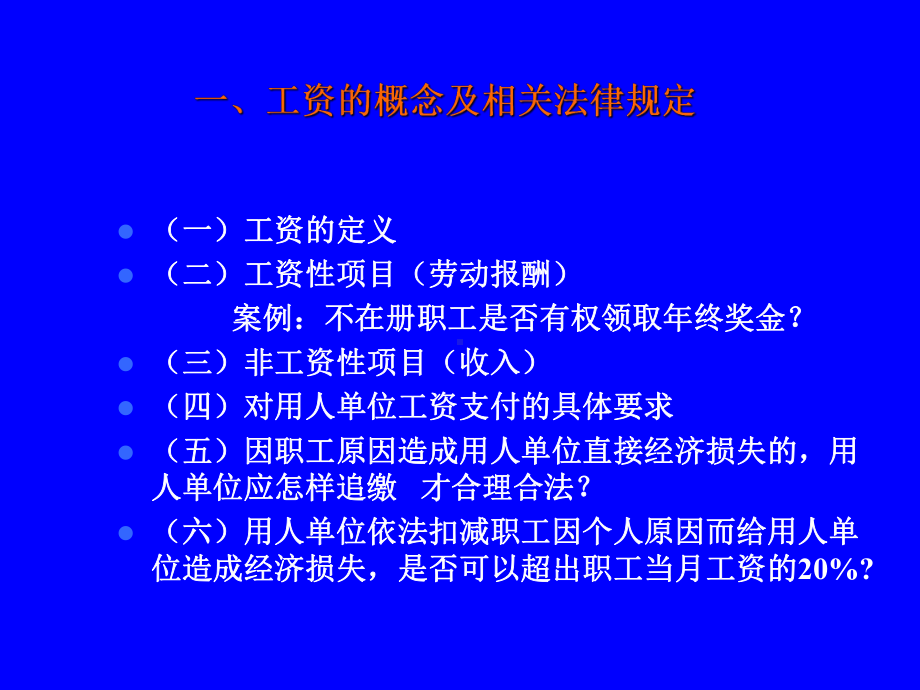 （经典课件）工资支付及工资争议预防课件.pptx_第2页