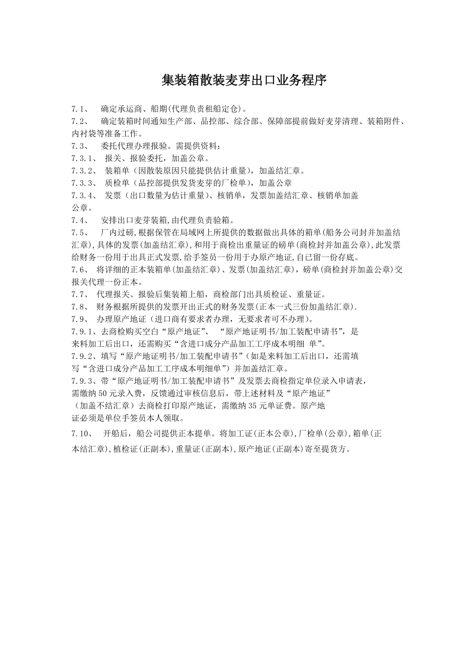 某某公司运输部集装箱散装麦芽出口业务程序.docx_第1页