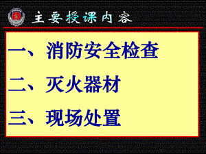 消防安全检查与火灾事故处置参考培训课件.ppt