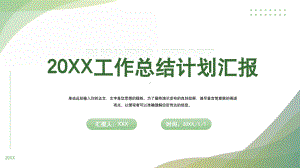 绿色清新简洁风工作总结汇报PPT.pptx