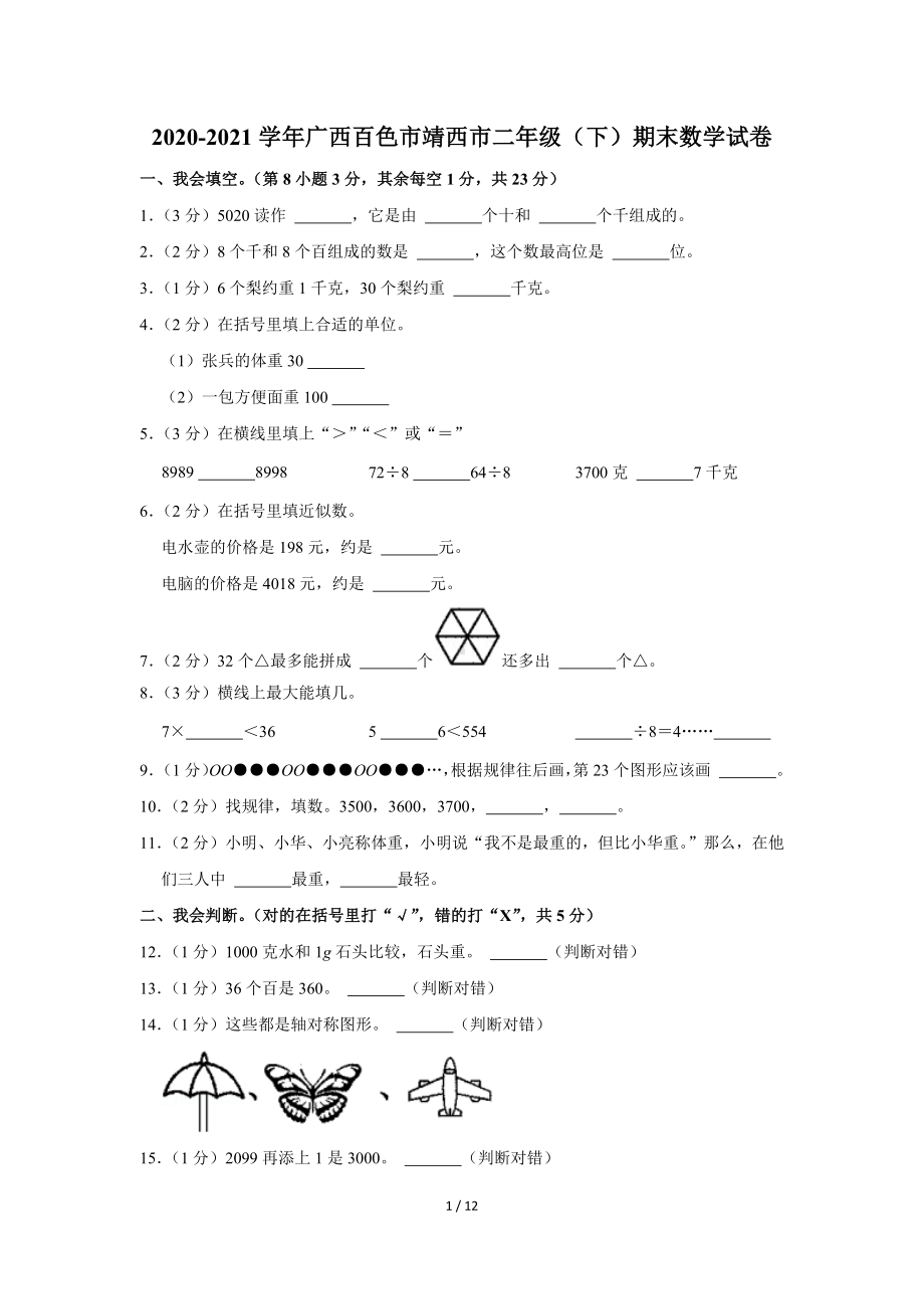 2020-2021学年广西百色市靖西市二年级（下）期末数学试卷（Word版含答案）.docx_第1页