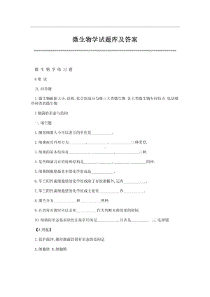 微生物学试题库及答案.pdf