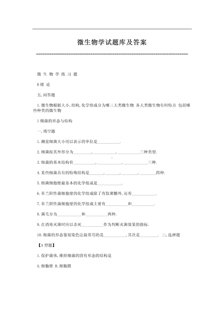 微生物学试题库及答案.pdf_第1页