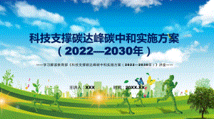 《科技支撑碳达峰碳中和实施方案（2022—2030年）》看点焦点2022年新制订《科技支撑碳达峰碳中和实施方案（2022—2030年）》课件.pptx