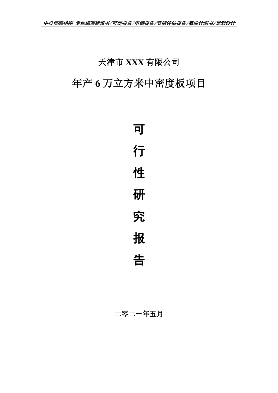 年产6万立方米中密度板项目可行性研究报告申请备案.doc_第1页