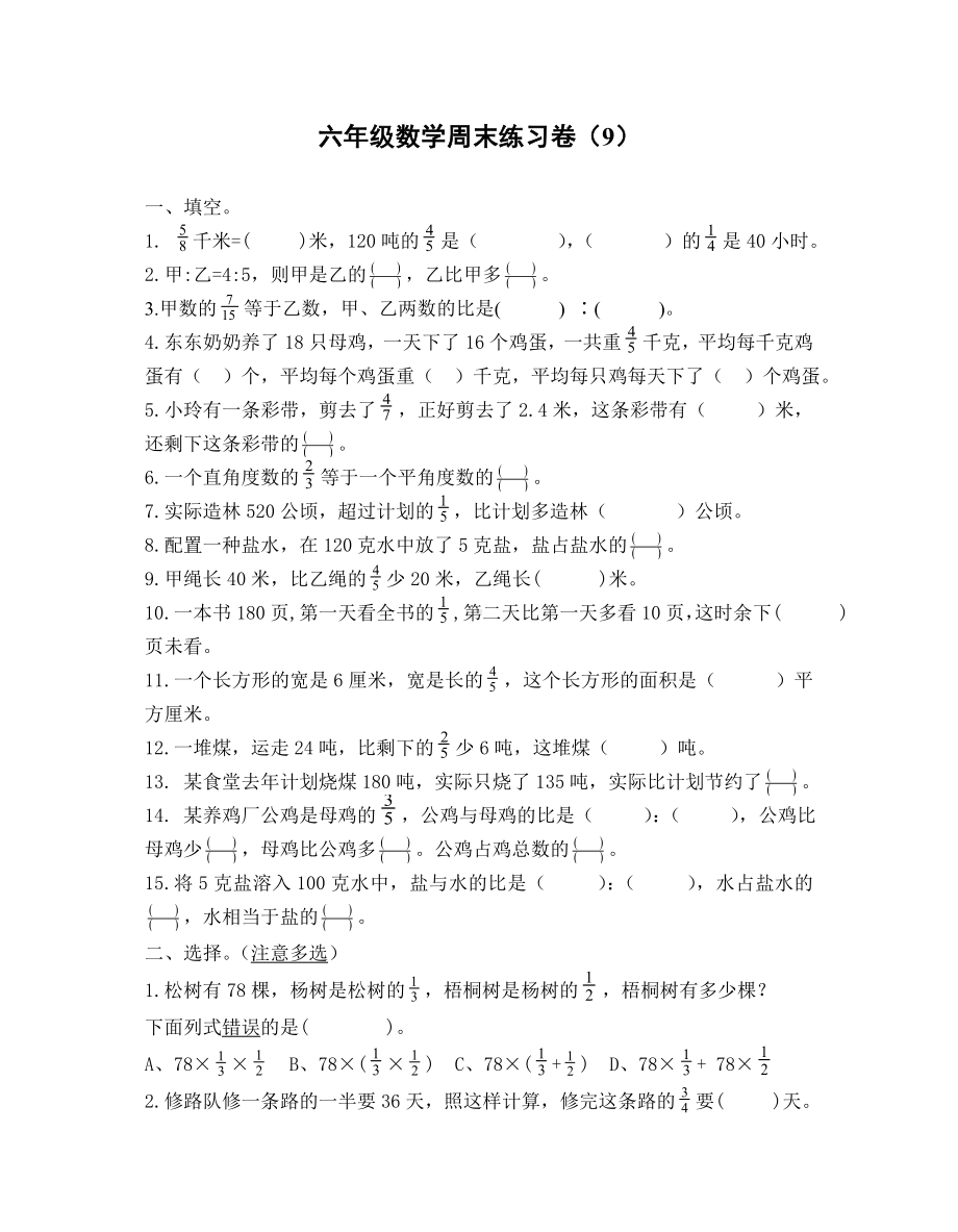 扬州某学校苏教版六年级数学上册周末练习卷（9）.doc_第1页