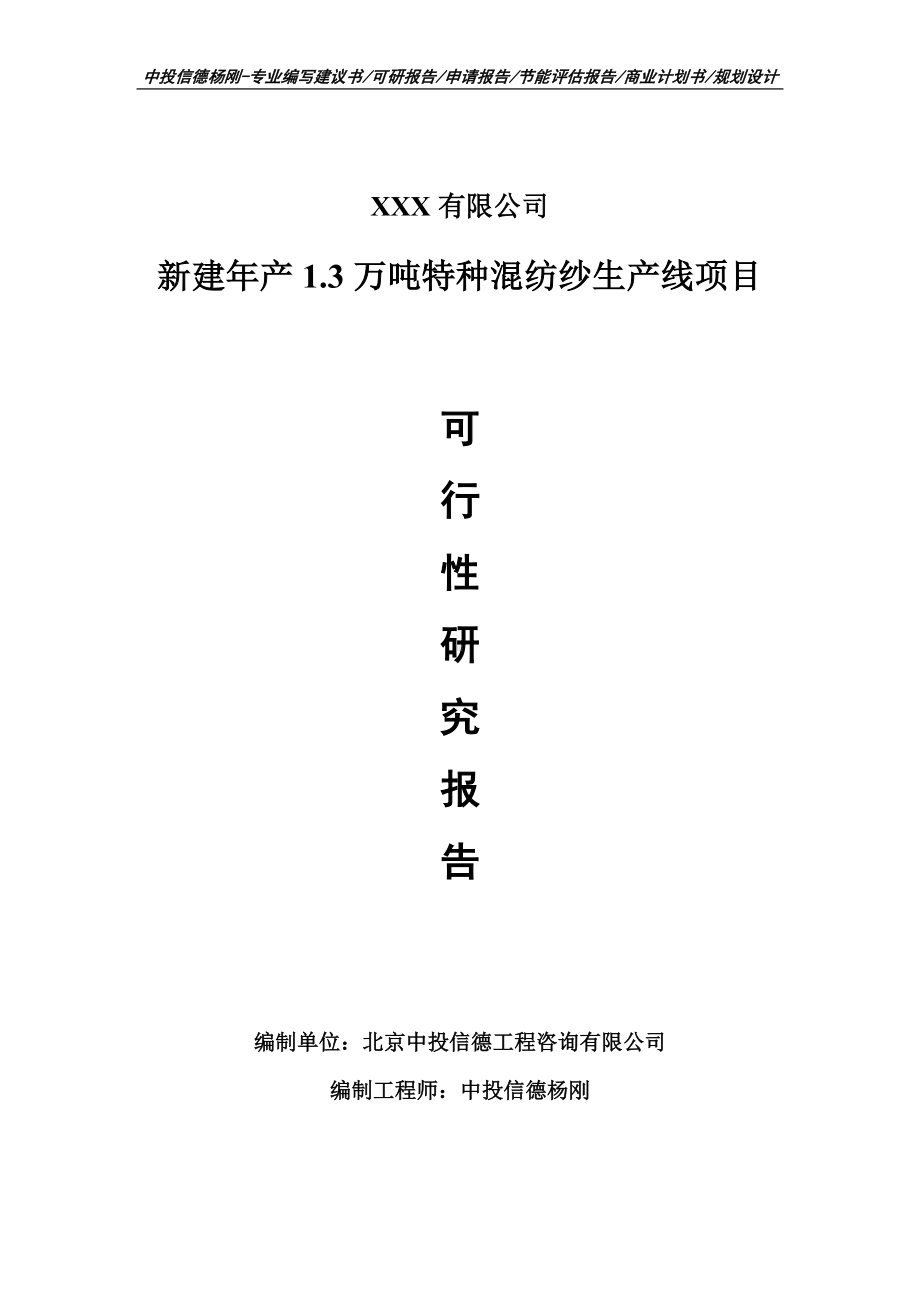 新建年产1.3万吨特种混纺纱生产线项目可行性研究报告申请建议书.doc_第1页