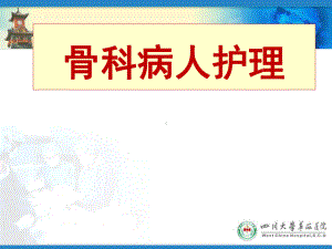 骨科病人护理学习培训课件.ppt