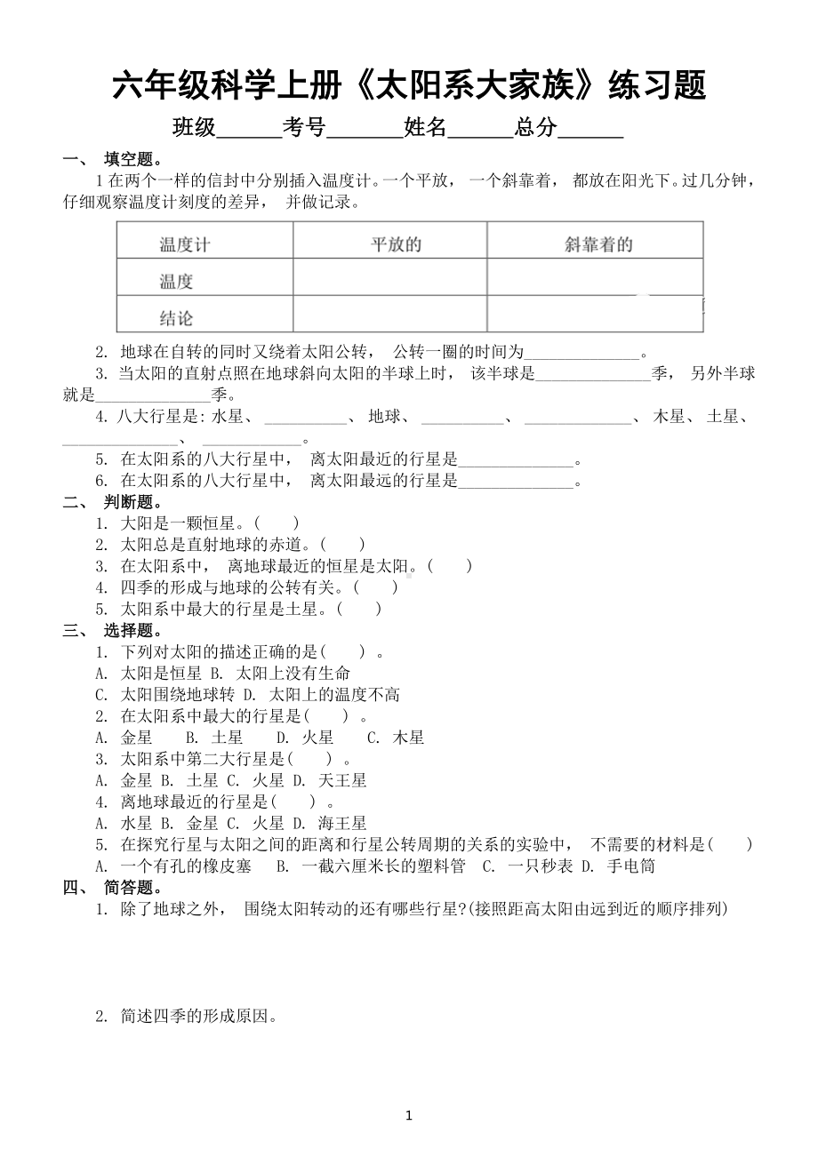 小学科学苏教版六年级上册第四单元第11课《太阳系大家族》练习题（2022新版）（附参考答案）.docx_第1页