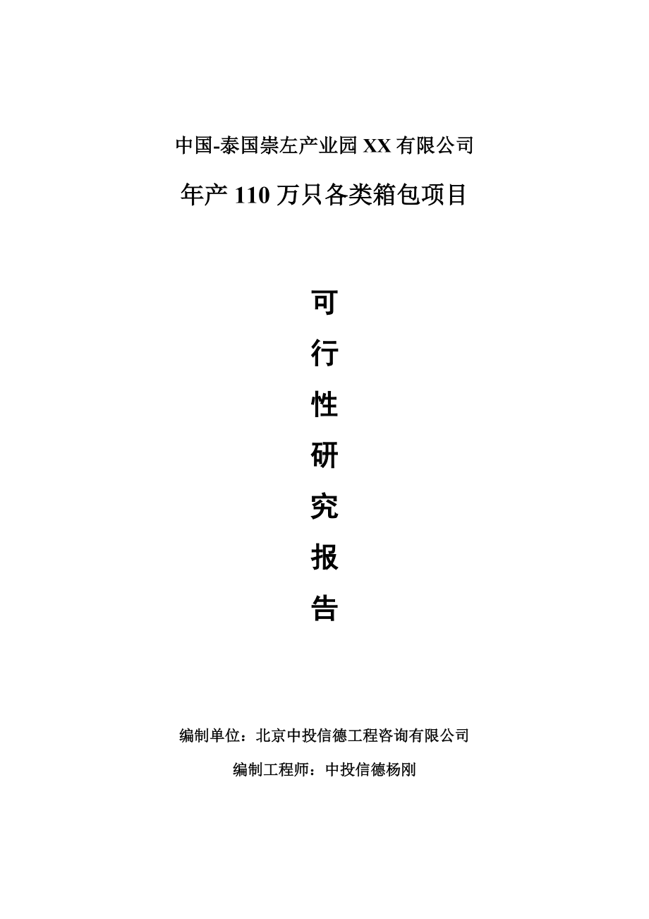 年产110万只各类箱包可行性研究报告申请报告.doc_第1页