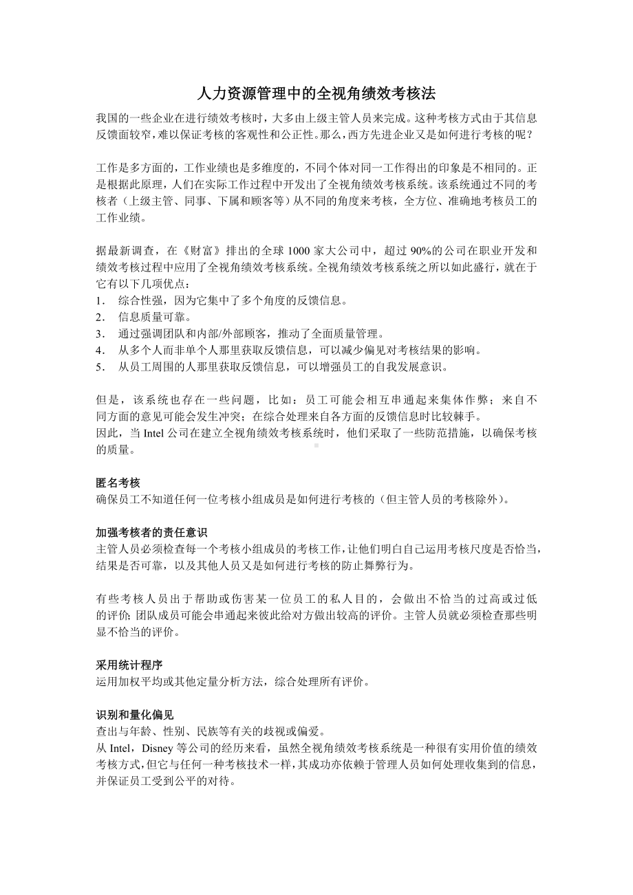 某某人力资源管理中的全视角绩效考核法.docx_第1页