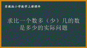 苏教版数学二年级上册第一单元《求比一个数多（少）几的数是多少的实际问题》PPT课件（定稿）.ppt