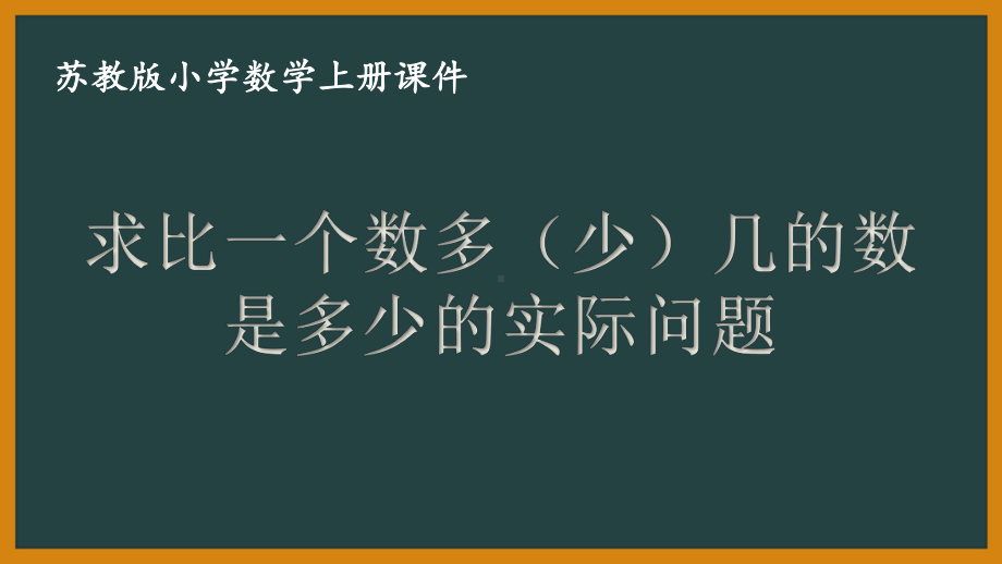 苏教版数学二年级上册第一单元《求比一个数多（少）几的数是多少的实际问题》PPT课件（定稿）.ppt_第1页