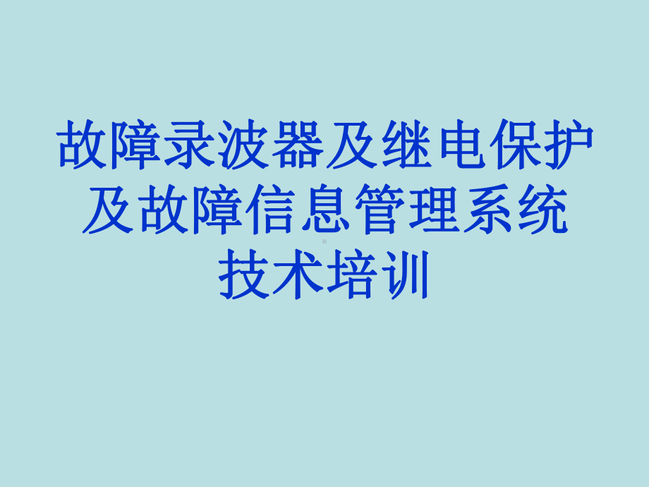 故障录波器及继电保护及故障信息管理系统技术学习培训课件.ppt_第1页