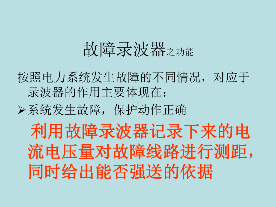 故障录波器及继电保护及故障信息管理系统技术学习培训课件.ppt_第3页