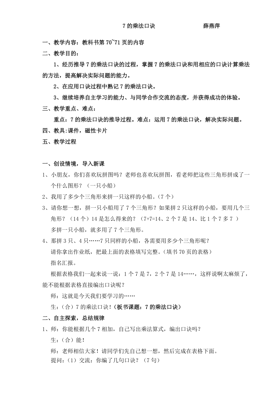 二年级数学上册苏教版《7乘法口诀》教案区公开课（第三稿）.doc_第1页