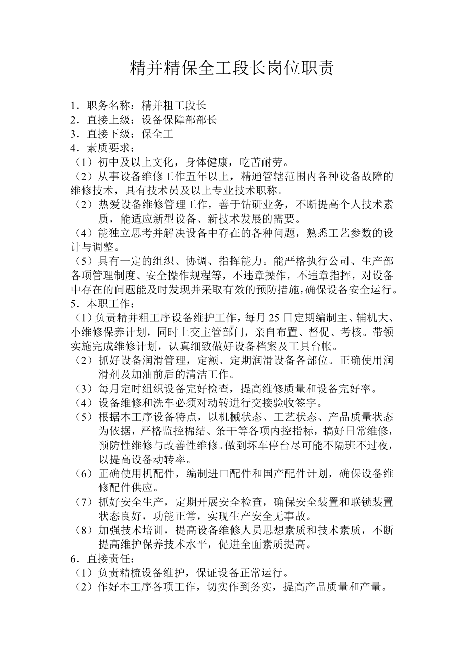 某某公司精并精保全工段长岗位职责.docx_第1页