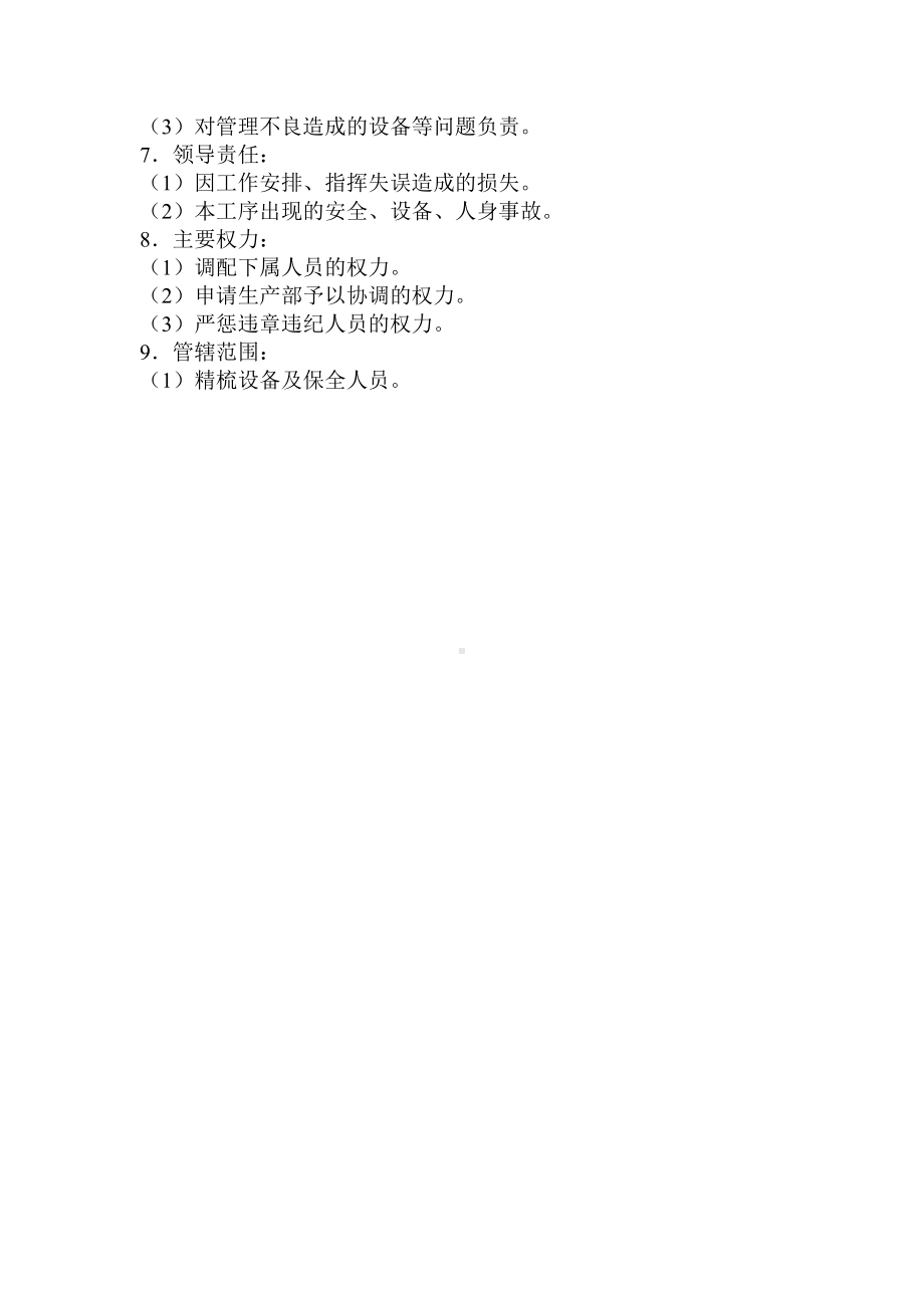 某某公司精并精保全工段长岗位职责.docx_第2页