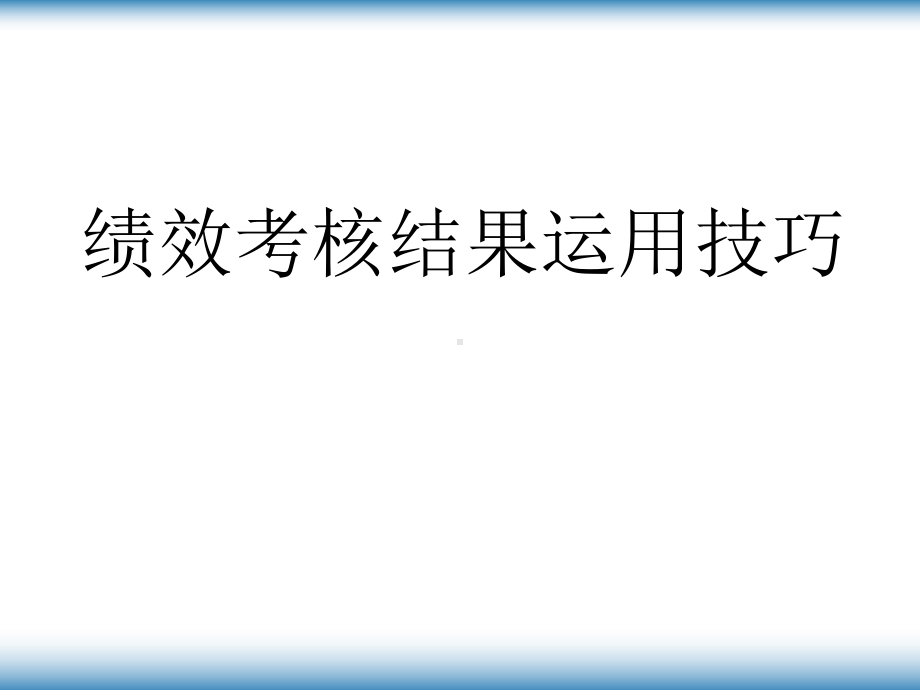 （经典课件）绩效考核结果运用技巧课件.pptx_第1页