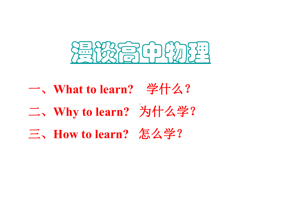 人教版高一物理开学第一课 绪论 ppt课件(共68张PPT).ppt_第1页