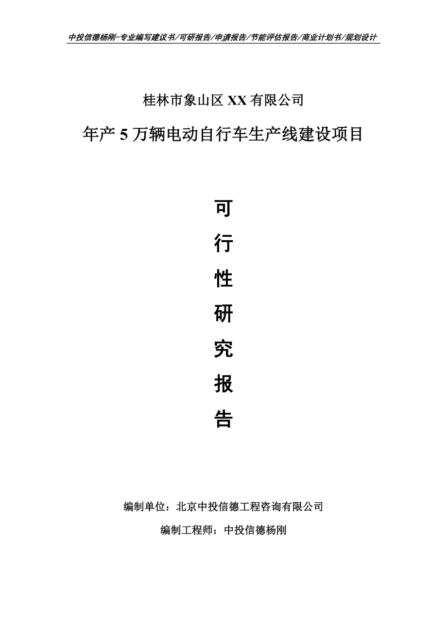 年产5万辆电动自行车项目可行性研究报告申请备案立项.doc_第1页