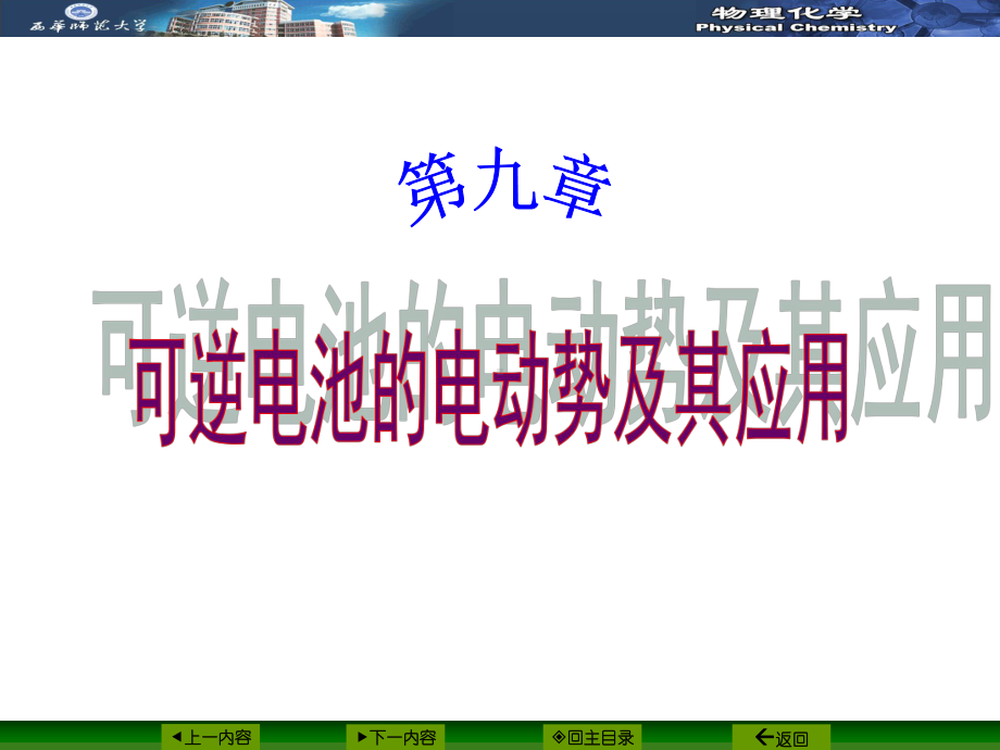 可逆电池的电动势及其应用参考培训课件.ppt_第1页