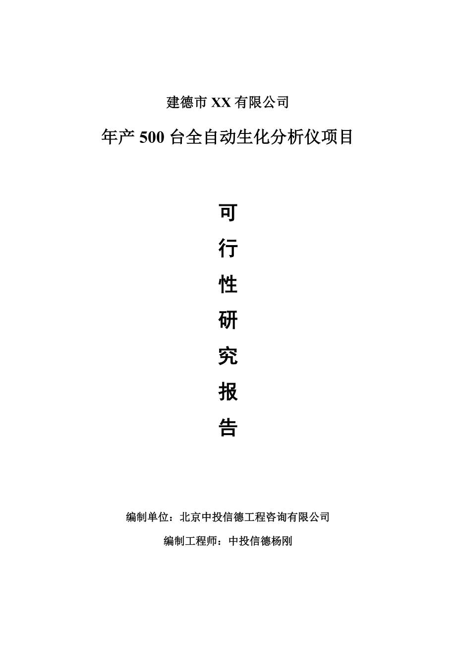 年产500台全自动生化分析仪项目可行性研究报告申请备案立项.doc_第1页