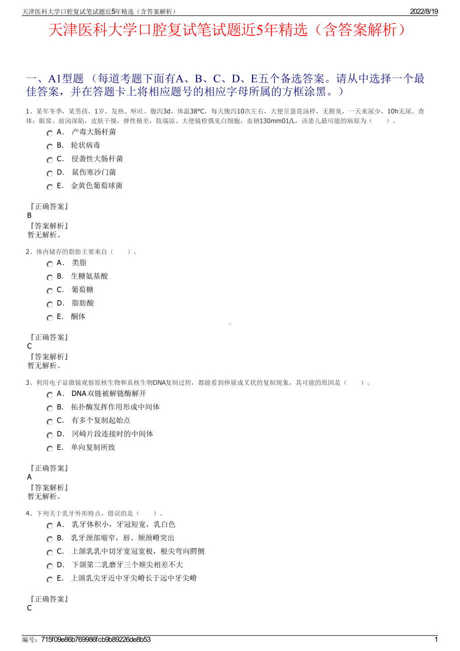 天津医科大学口腔复试笔试题近5年精选（含答案解析）.pdf_第1页