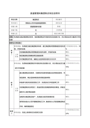 渠道管理科集团购买岗位说明书.docx