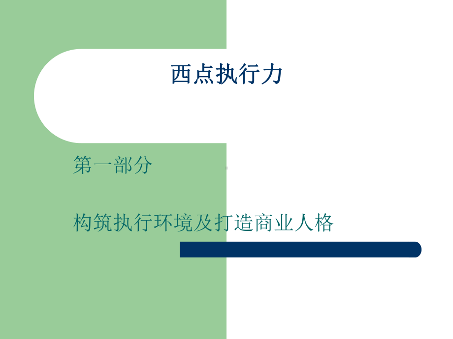 西点执行力培训参考培训课件.ppt_第2页