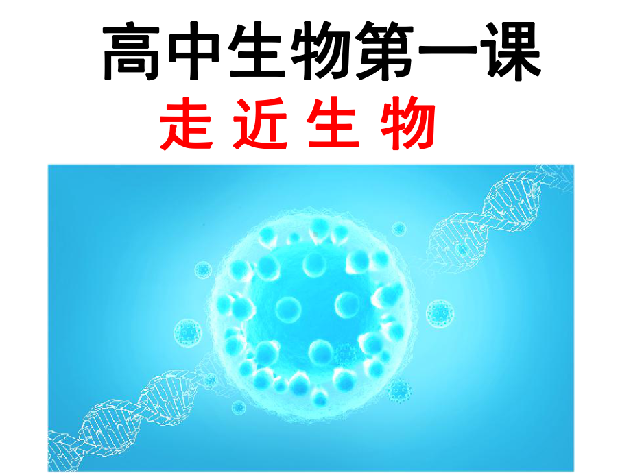 高中生物开学第一课ppt课件（上课）.ppt_第1页