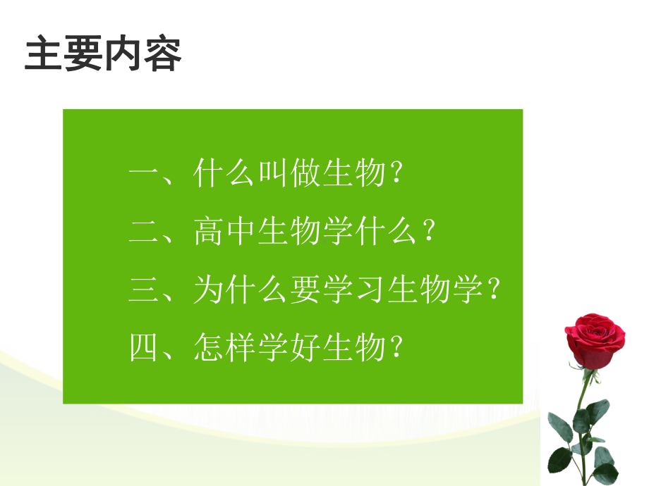 高中生物开学第一课ppt课件（上课）.ppt_第2页