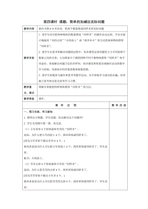 苏教版数学二年级上册第一单元第4课时《简单的加减法实际问题》教案（终稿）.docx